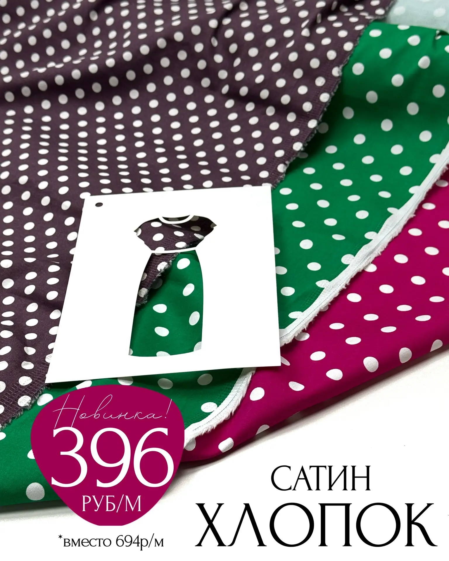 НОВИНКА 396р/м🤩ХЛОПОК САТИН⁣⁣🔝💕 парижский шик!

Даже самая простая выкройка с ним заиграет, как п