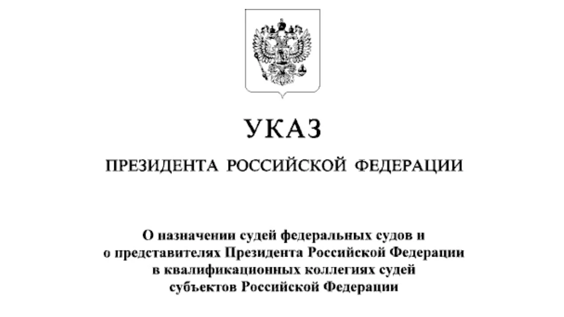 Назначен судья Первого кассационного суда общей юрисдикции.

Указом Президента Российской Федерации 