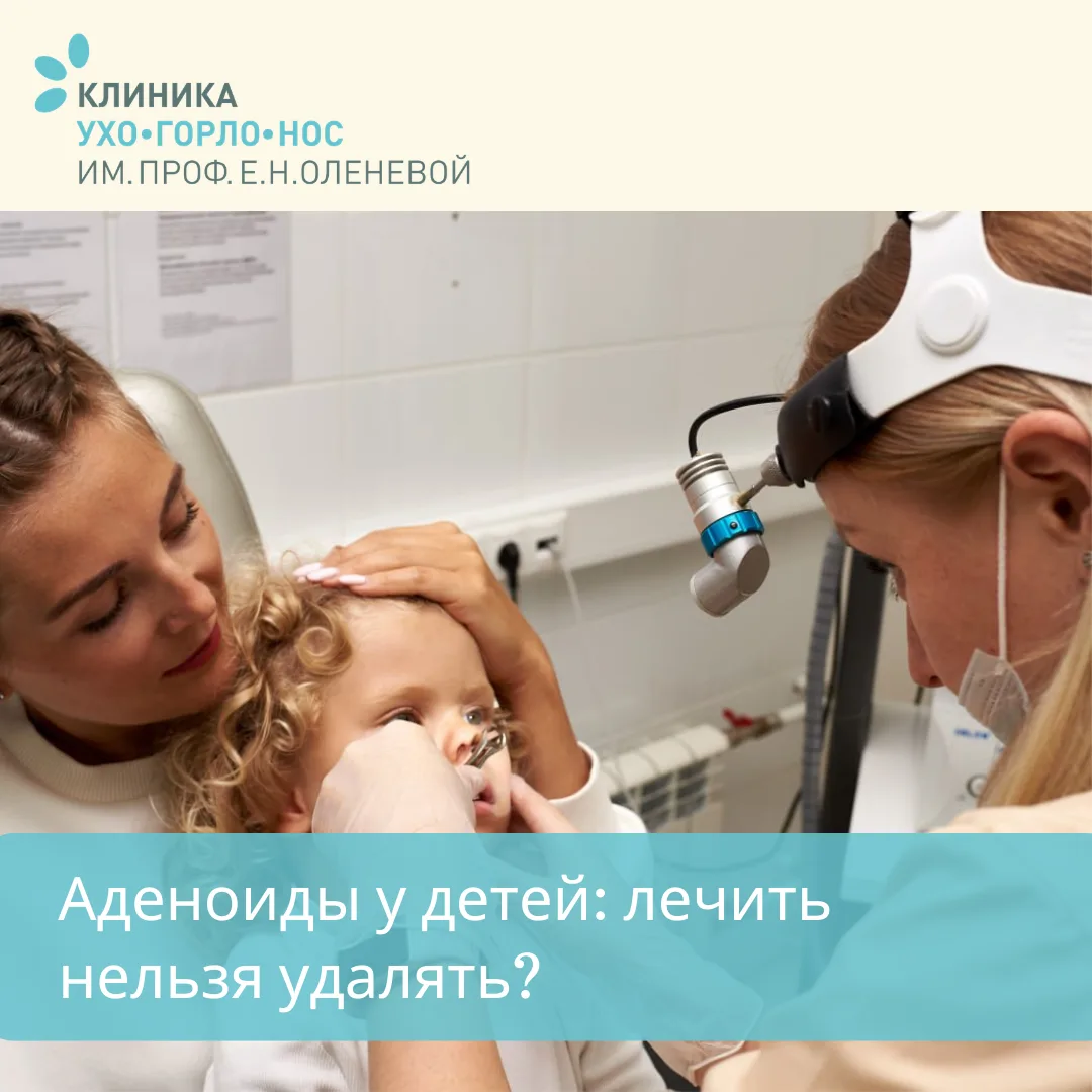 Аденоиды у детей: лечить нельзя удалять? 👃 👶

Частые простуды, затяжной насморк и храп по ночам — 