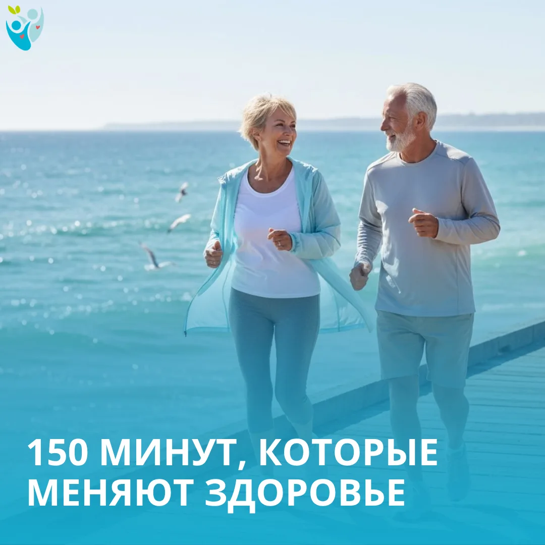 Всего 150 минут в неделю — и это уже вклад в здоровье сердца, сосудов, обмена веществ и психического