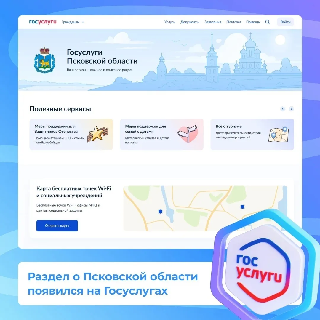 📱 На портале Госуслуг появился новый официальный раздел, посвящённый Псковской области

Теперь найт