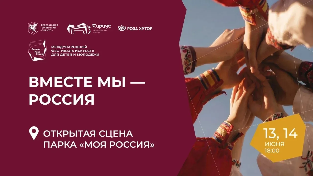 🤝 Вся Россия в творчестве юных коллективов: на этих выходных стартует масштабная программа «Вместе 