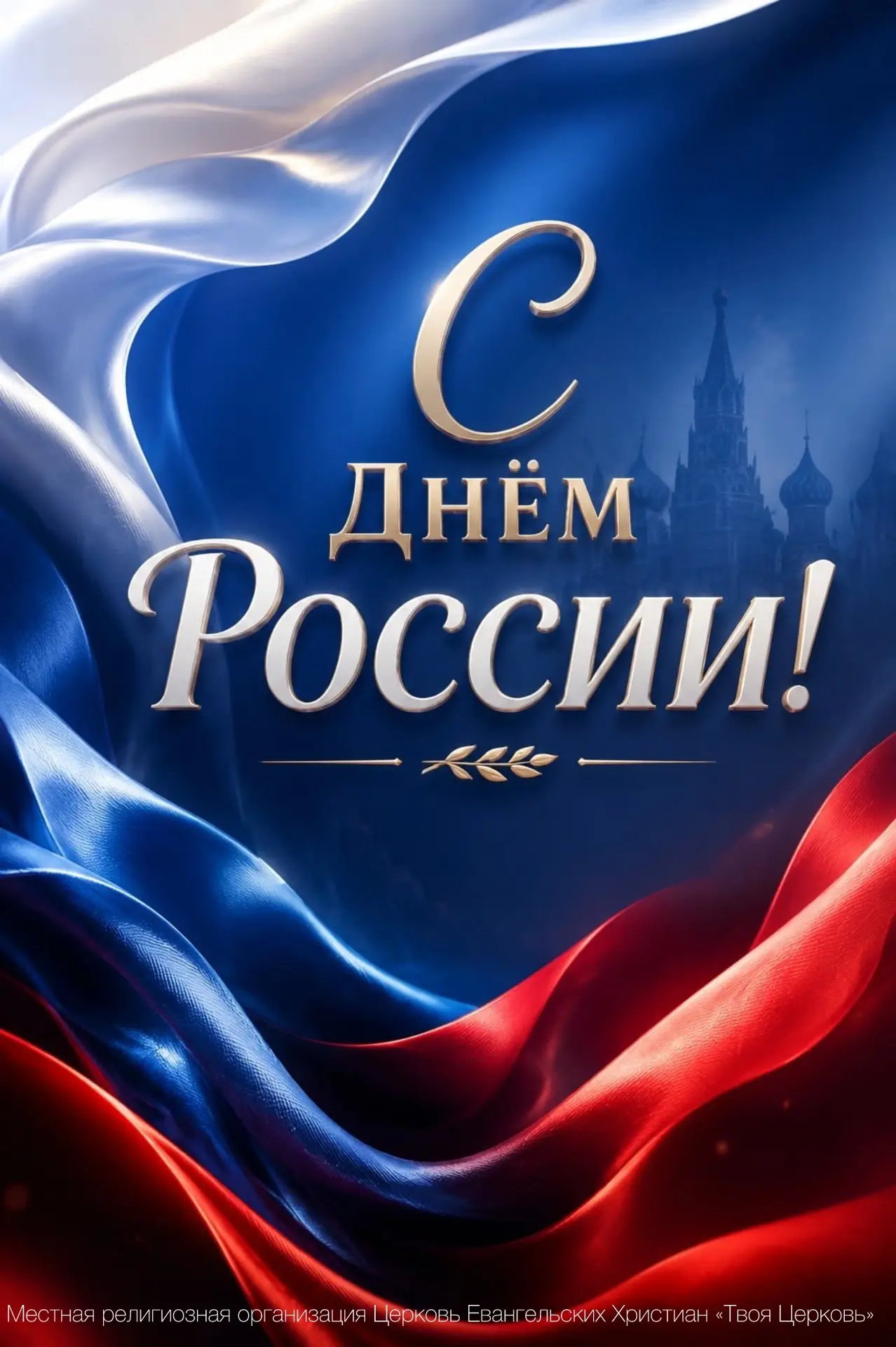 🌿Дорогие друзья, братья и сёстры, поздравляем вас с Днём России!🇷🇺

Россия — наша земля, наша ист