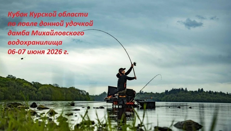🎣КУБОК ОБЛАСТИ ПО РЫБОЛОВНОМУ СПОРТУ

6-7 июня состоится Кубок Курской области по рыболовному спорт