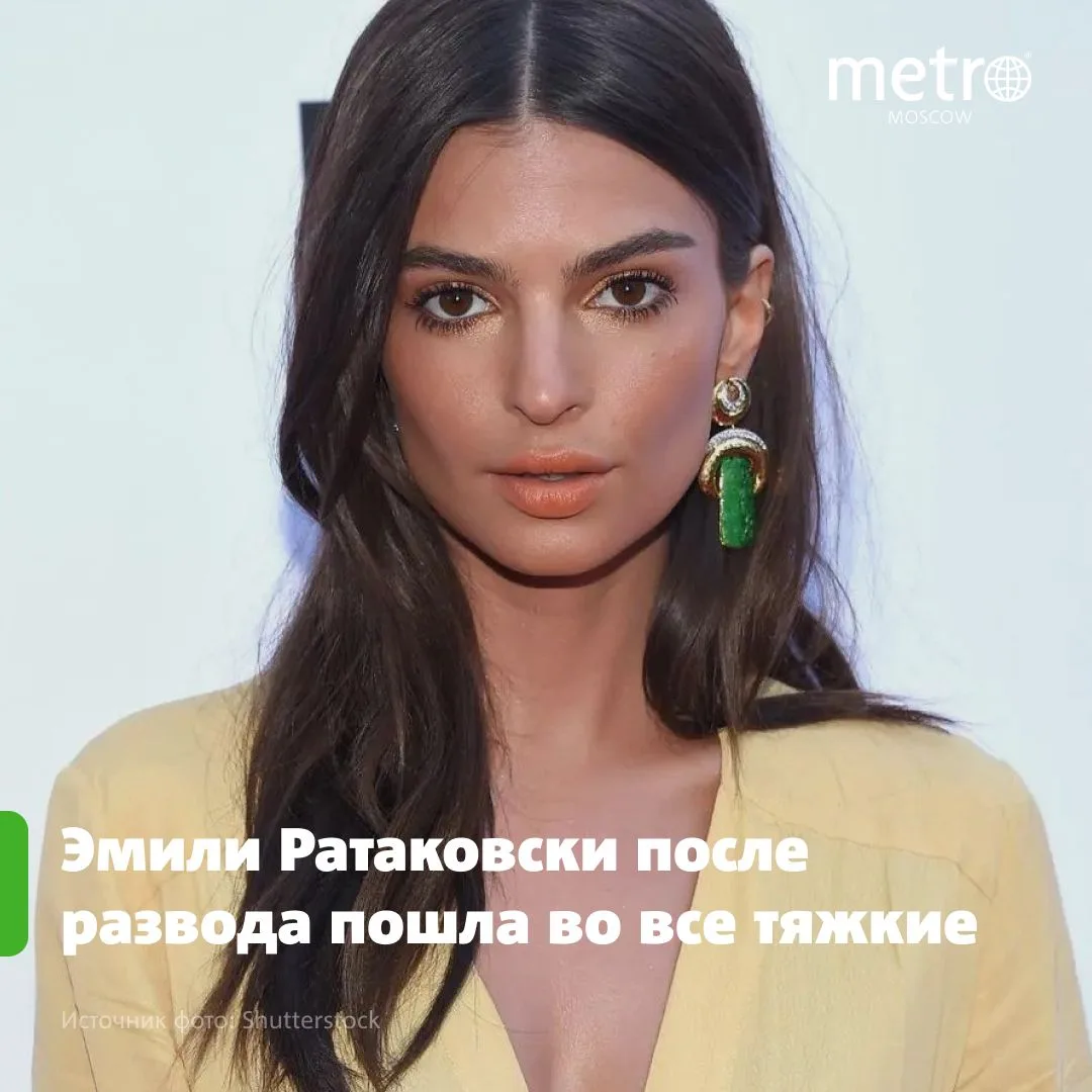 Эмили Ратаковски после развода пошла во все тяжкие 🙊 Модель призналась в множестве случайных связей
