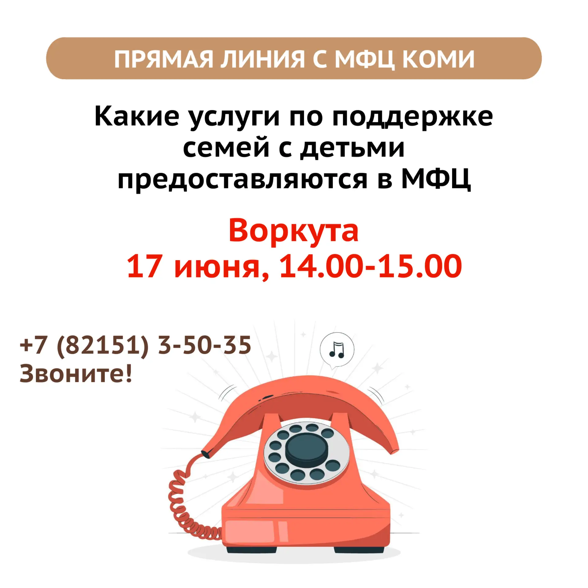 ☎ Прямая линия с МФЦ Коми в Воркуте

17 июня с 14.00 до 15.00 расскажем, какие услуги есть в МФЦ Ком
