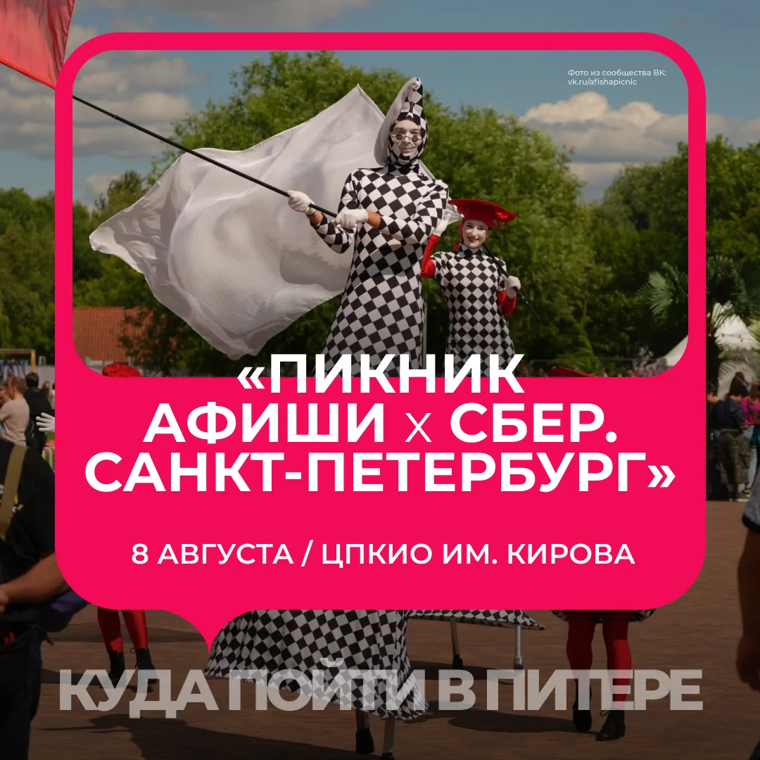 ✨🤹8 августа в Санкт-Петербурге состоится фестиваль «Пикник Афиши x Сбер», который в этом году пройд