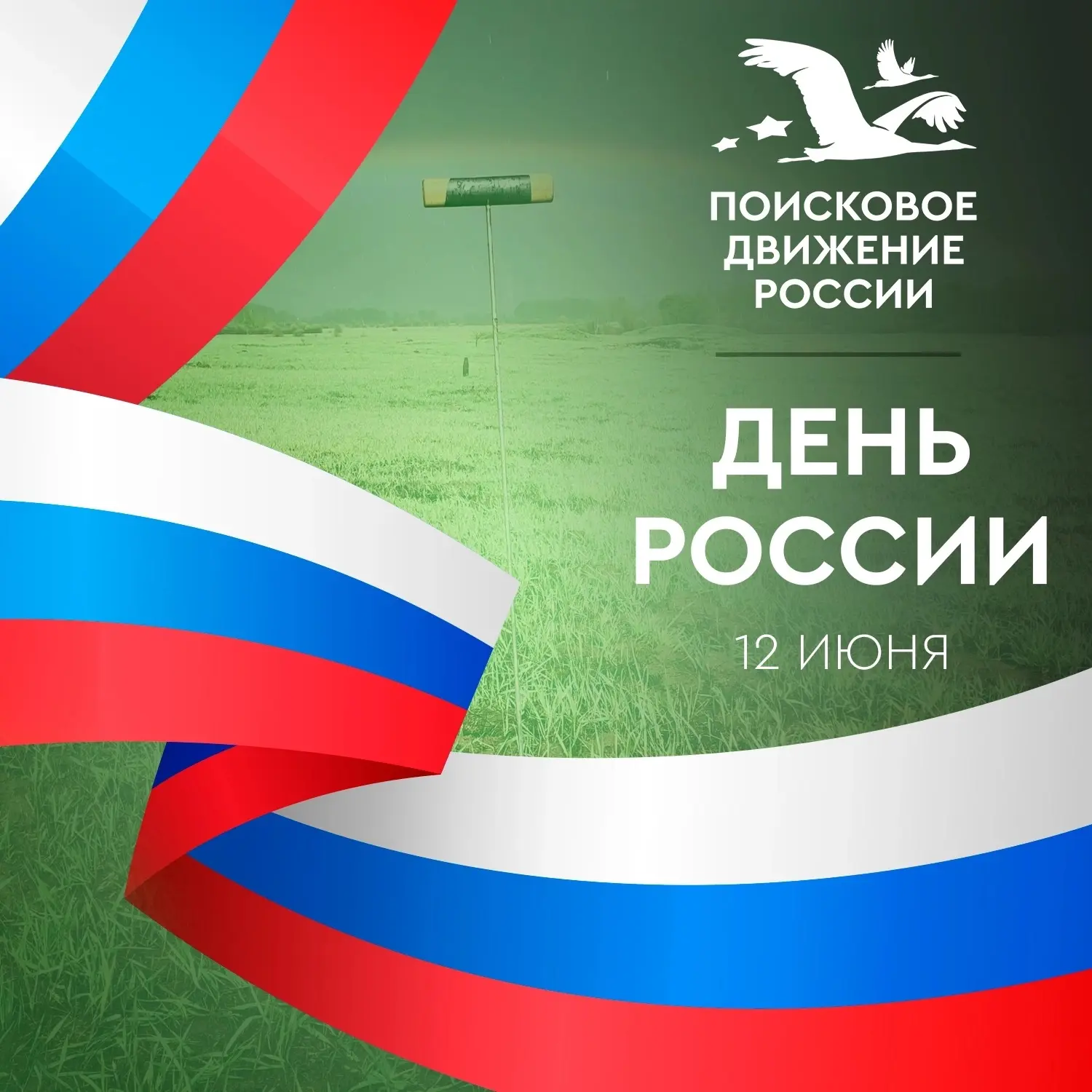 🇷🇺С Днём России!

Сегодня День России — праздник, который отмечают миллионы людей от южных морей д