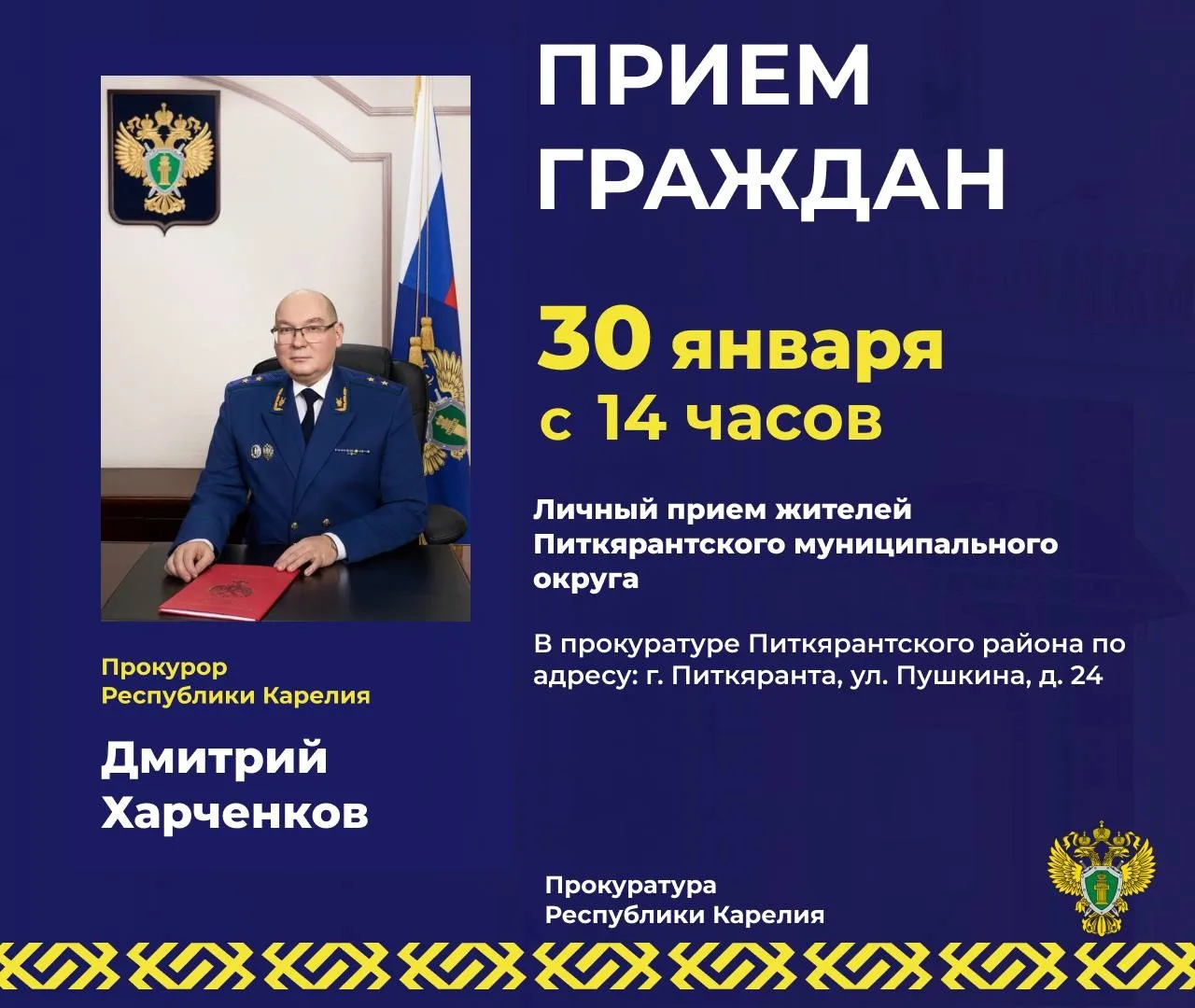 Прокурор республики Дмитрий Харченков в рамках работы мобильной приемной проведет личный прием жител