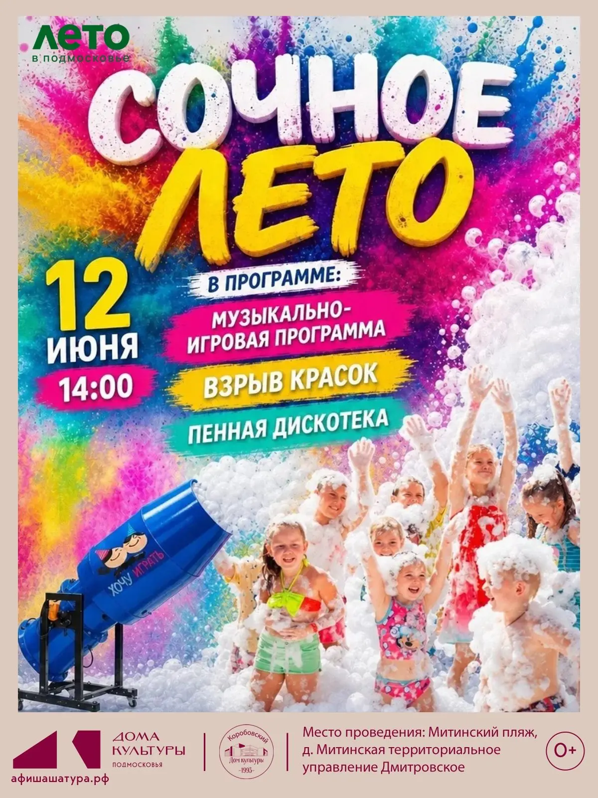 СОЧНОЕ ЛЕТО 
12 июня ждём тебя на самом ярком празднике этого лета!
Приходи с семьёй, друзьями, сосе