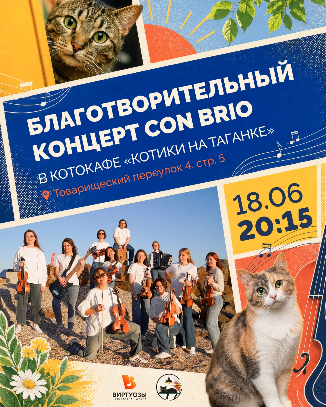 18 июня играем благотворительный концерт для спасения котиков 🐾🎶

Друзья, у нас очень тёплая новос