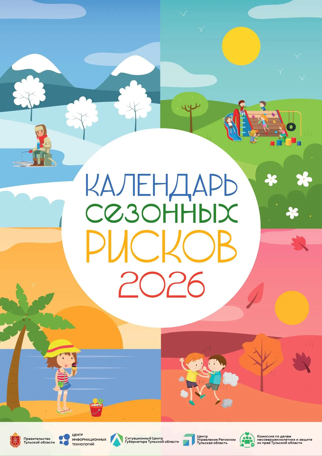 Сезонный гид по безопасному детству!
Уважаемые родители и педагоги!
В целях обеспечения максимальной
