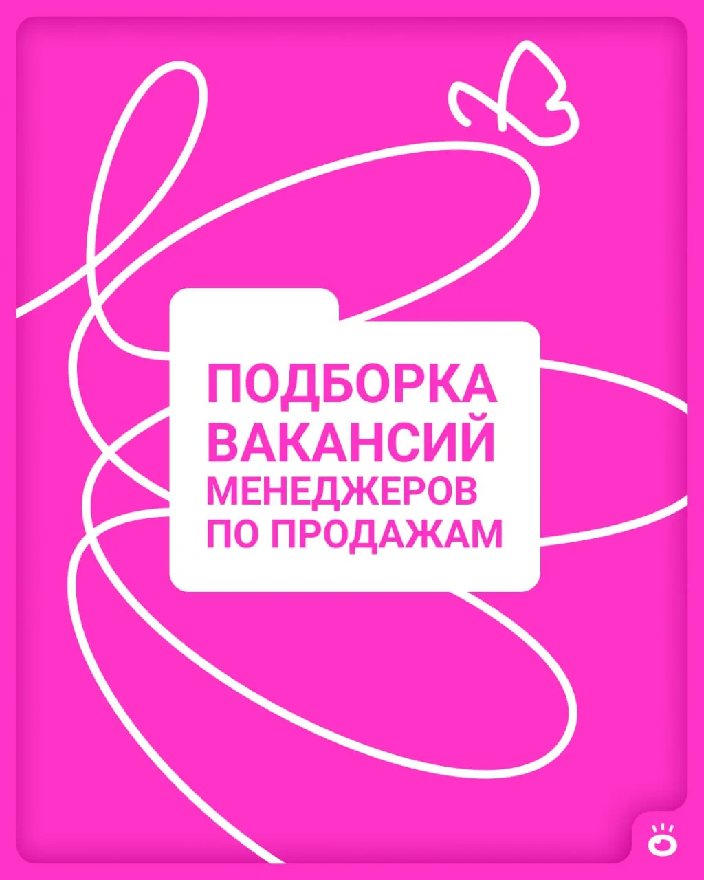 Где нужны менеджеры по продажам? Смотрим!

〰️ Менеджер по продажам
Опыт: 1–3 года
Зарплата: от 100 0