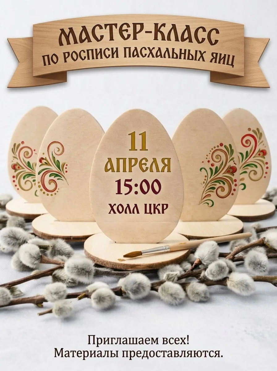 🐣Волшебство пасхального декора 🐣 

⭐Дорогие друзья!⭐ 

Приглашаем вас на творческий мастер-класс п