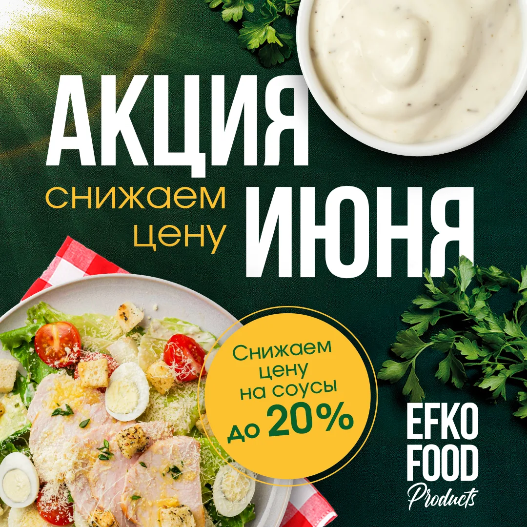 Скидка до 20% на соусы EFKO FOOD Products линеек Professional и Special

Профессиональные соусы EFKO