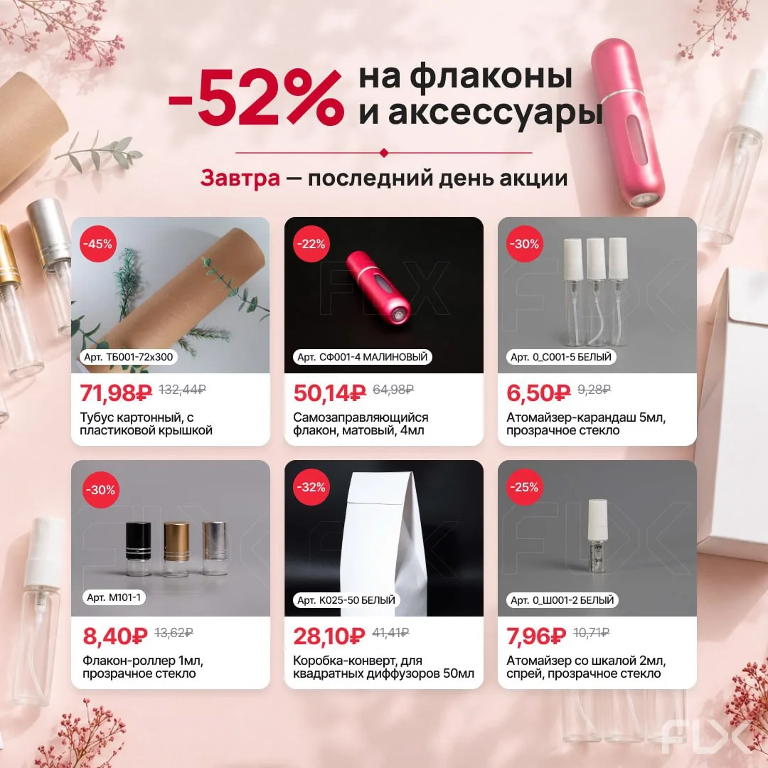 До конца месячной акции осталось 2 дня

Завтра последний день акции на флаконы и аксессуары — скидки