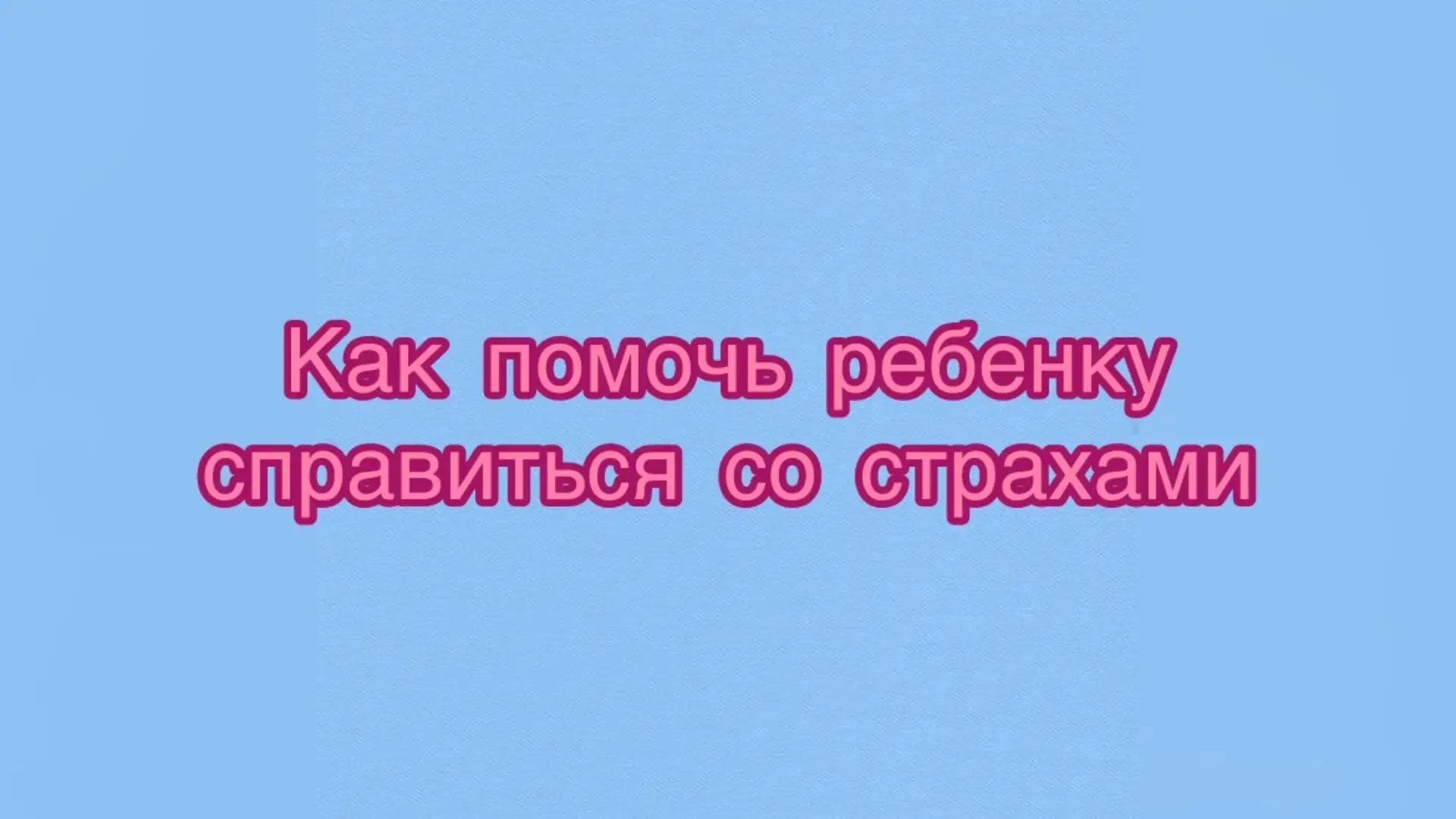 Страхи у детей — это нормально. Маленький человек только учится понимать мир, и иногда он боится тем