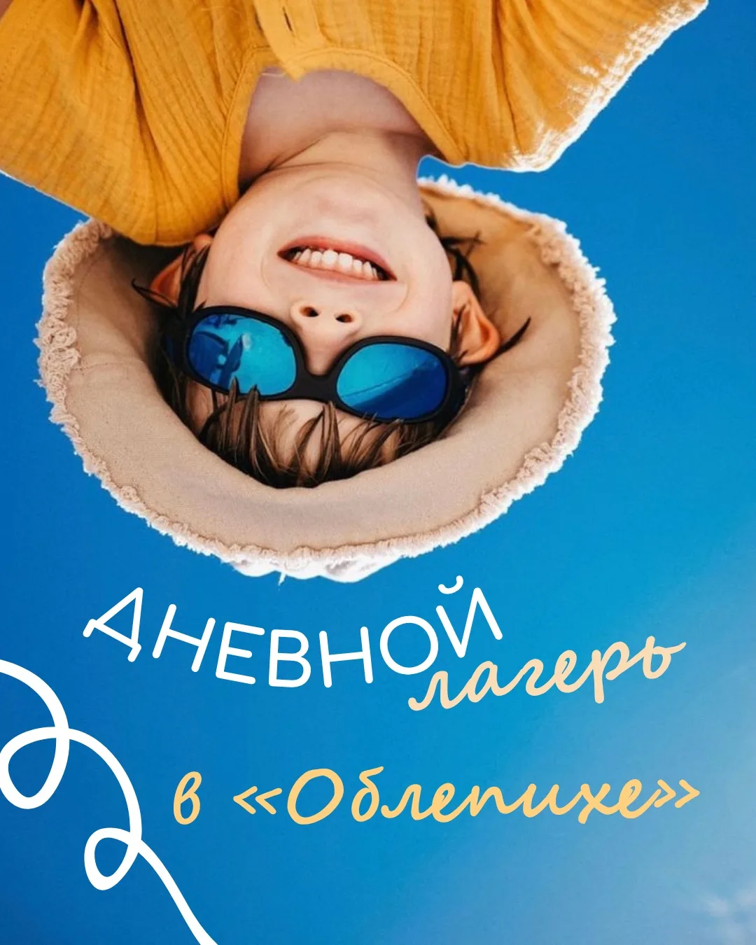 ☀️ Дневной лагерь в «Облепихе»

🧡 Разовое посещение — всего 3000 рублей за день.
🧡 Режим: с 8:00 д