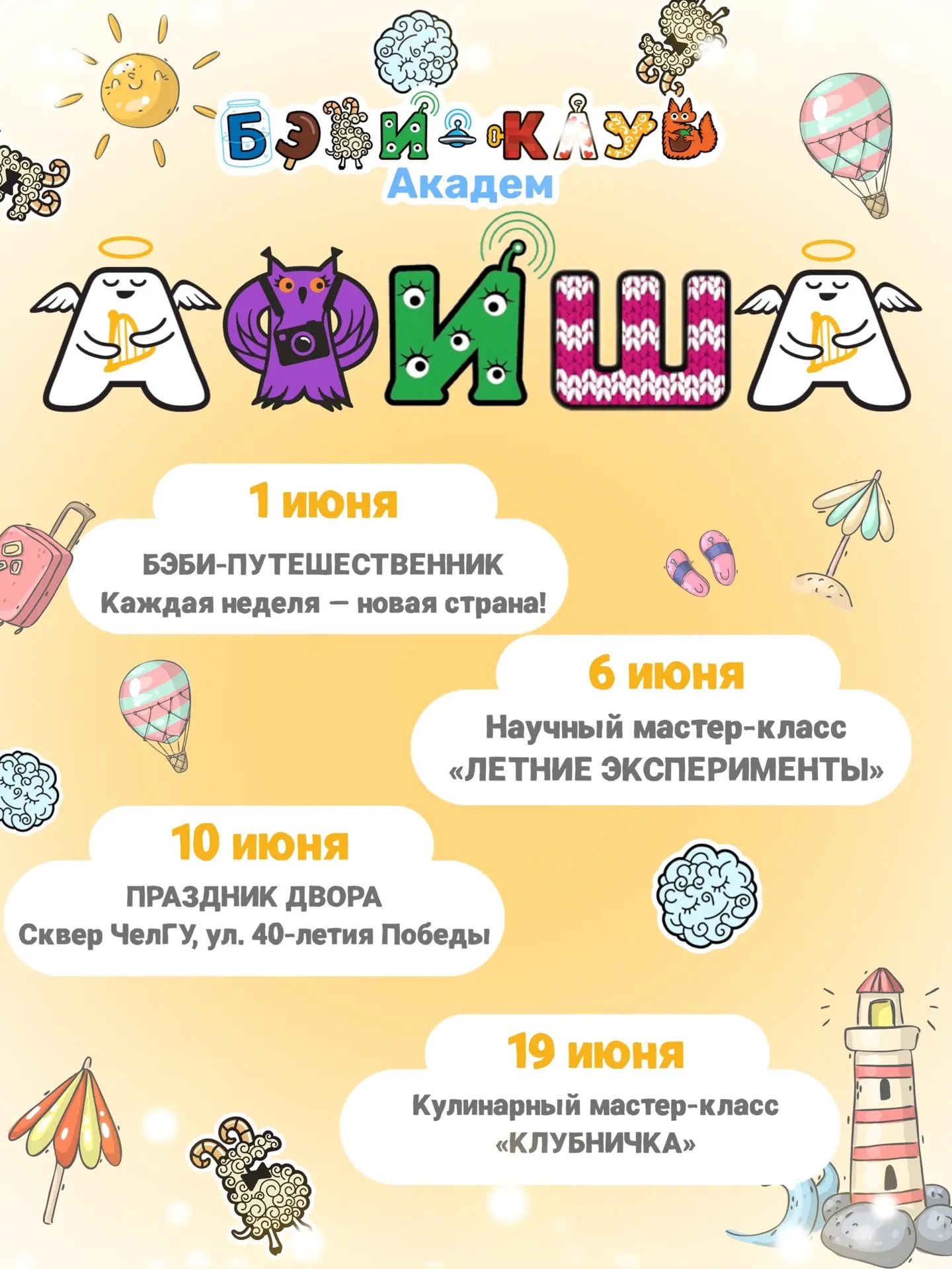 ❗️Афиша❗️
ИЮНЬ в БЭБИ-КЛУБЕ 

✈️ 1 июня стартует наша летняя программа «БЭБИ-ПУТЕШЕСТВЕННИК»

Каждая