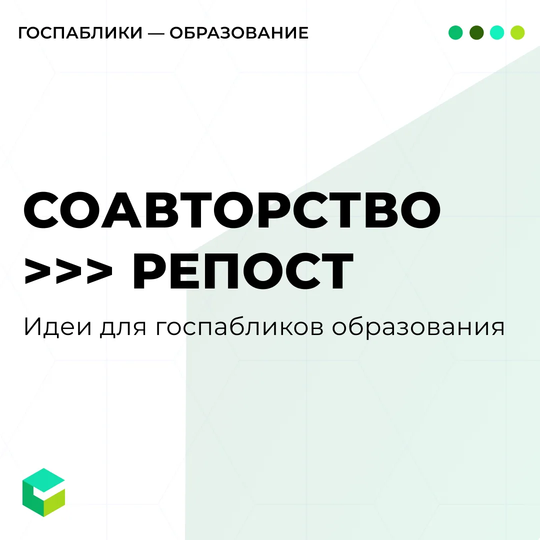 Как работает соавторство: госпаблик публикует пост и добавляет до 4 соавторов. Вся статистика и комм