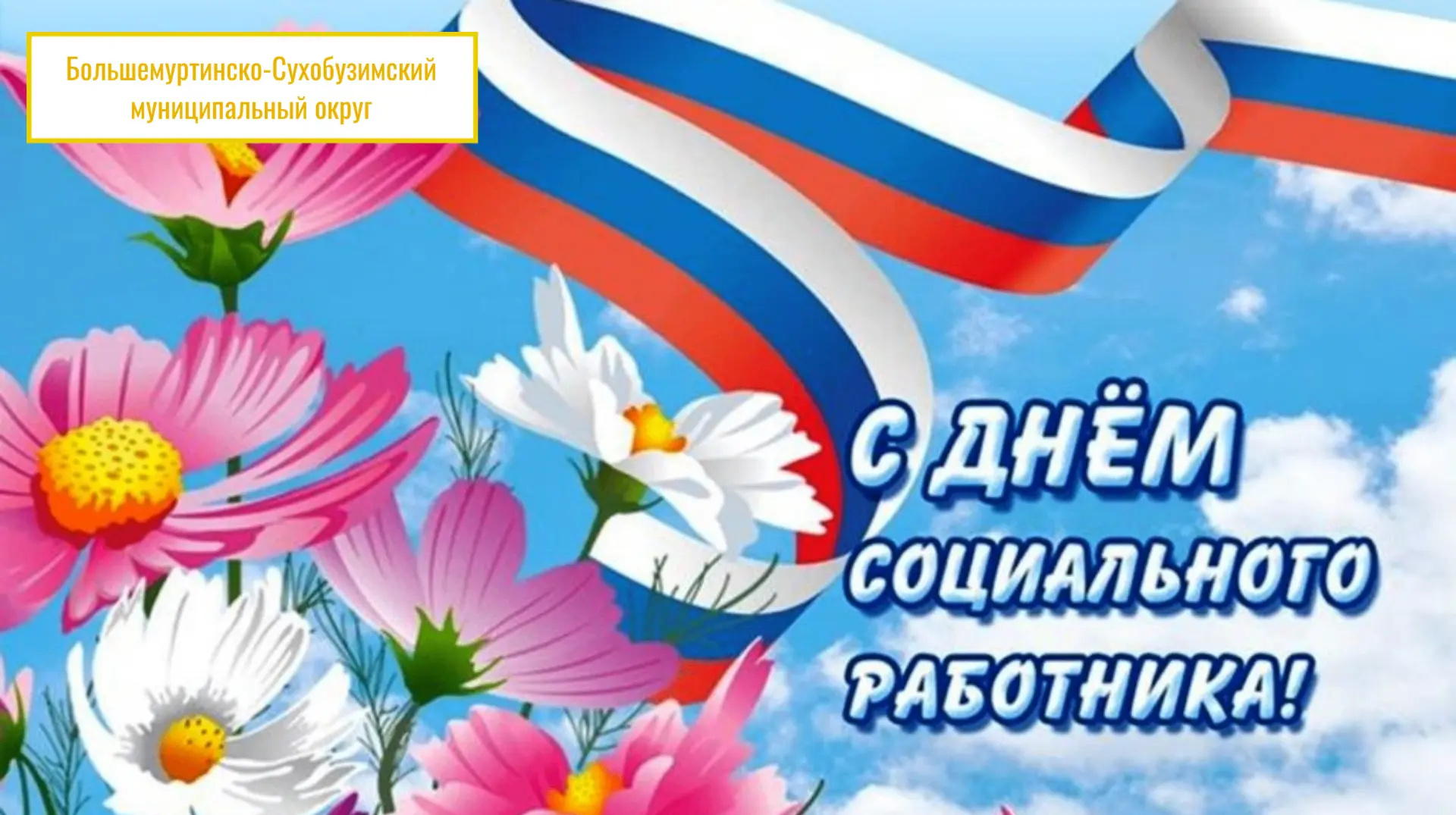 Уважаемые работники и ветераны социальной сферы!
⁣
Примите искренние поздравления с профессиональным