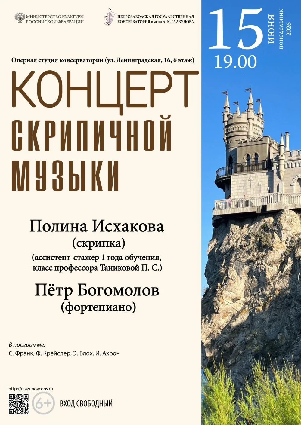 15 июня 2026 года в 19.00 в Оперной студии консерватории (6 этаж, ул. Ленинградская, 16) состоится к