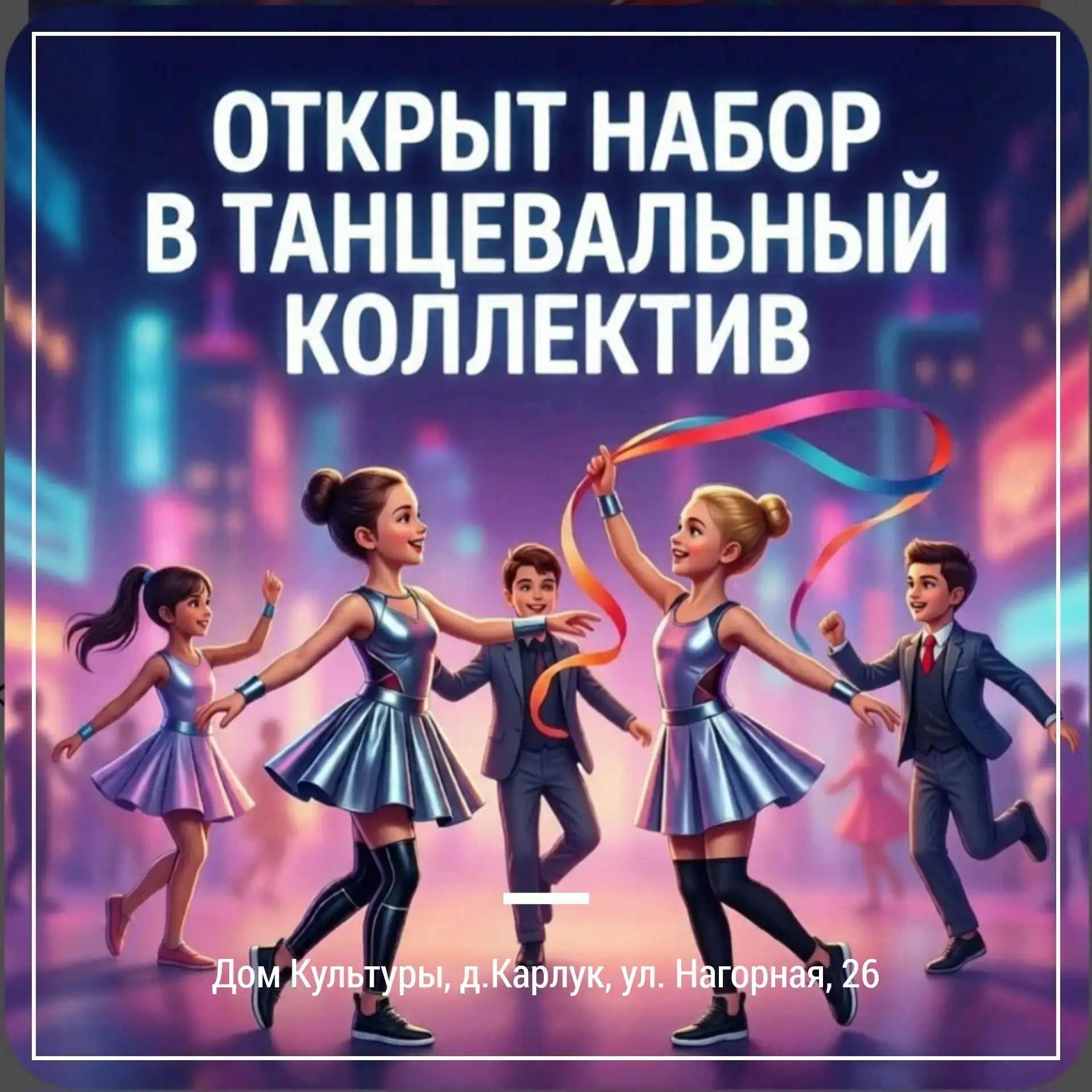 ✨ Карлукский дом культуры открывает набор в танцевальный коллектив для детей! ✨

Приглашаем мальчико