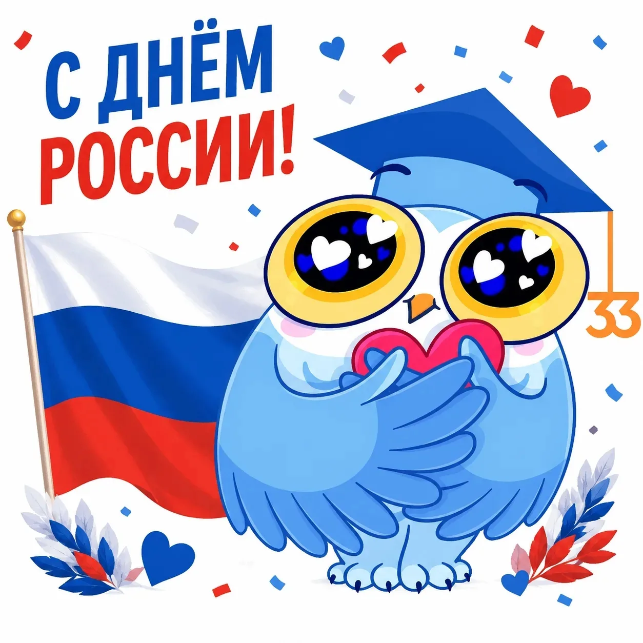 🇷🇺 Дорогие друзья!

Сегодня мы отмечаем важный праздник — День России! 🎉 

Этот день символизируе