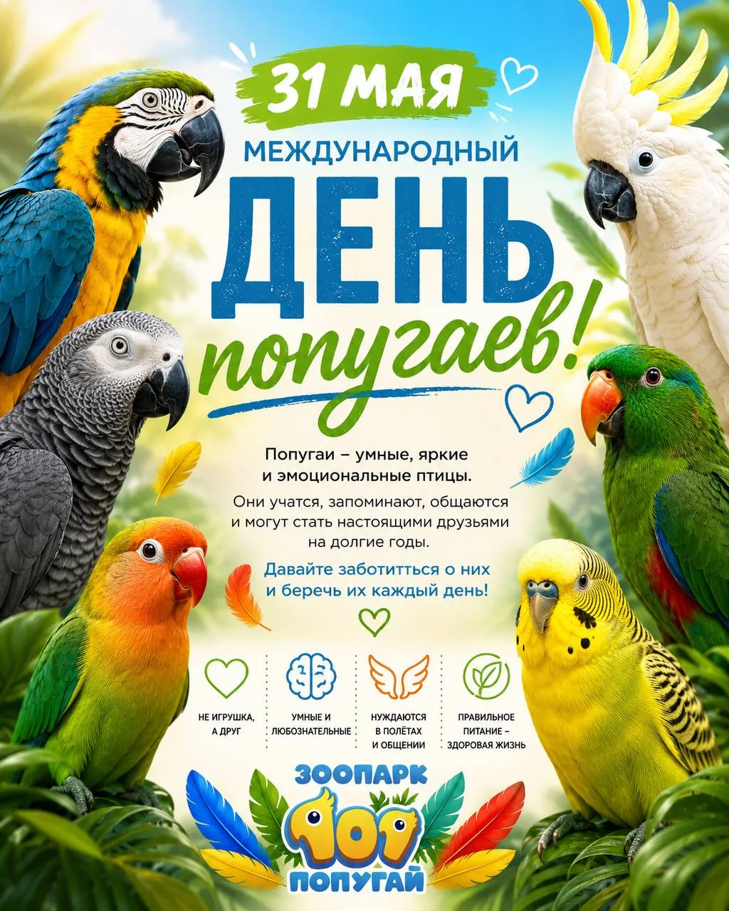 🦜 Сегодня Международный день попугаев!

Эти птицы умеют решать задачи, узнают себя в зеркале, общаю
