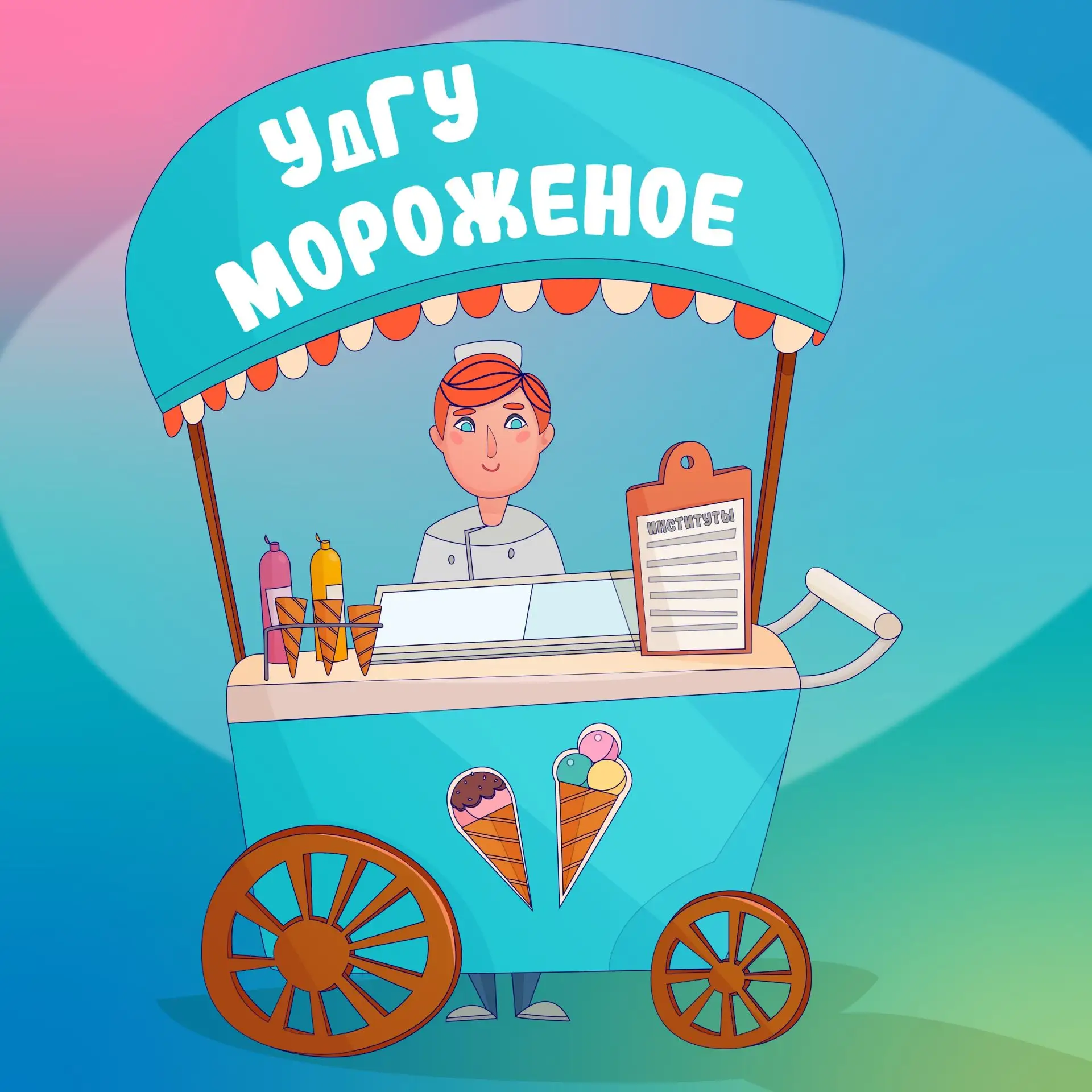🧁УдГУ а-ля карт
 
Поступление – процесс жаркий во всех смыслах. Чтобы сбить градус серьезности и по