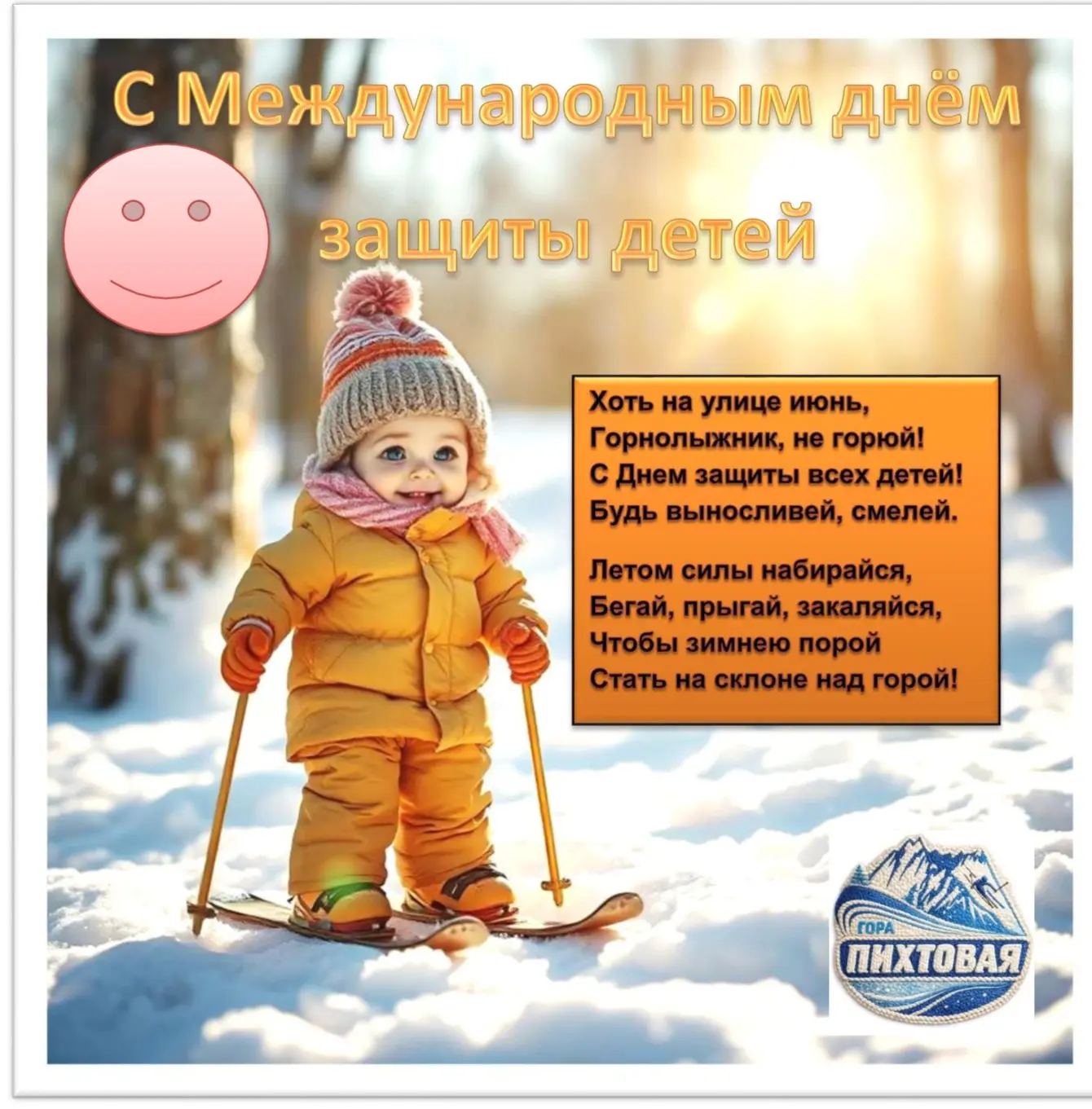 МАУ "Комплекс зимних спортивных сооружений" МО, поздравляет всех детей 
с Международным днем защиты 