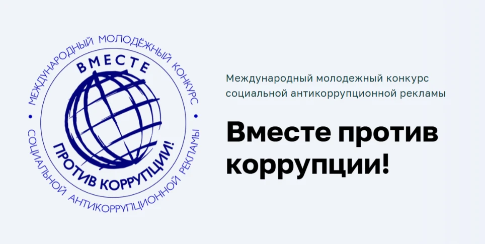 ✊ «Вместе против коррупции!» — международный конкурс для молодёжи. 

📣 Приглашаем учащихся, их роди
