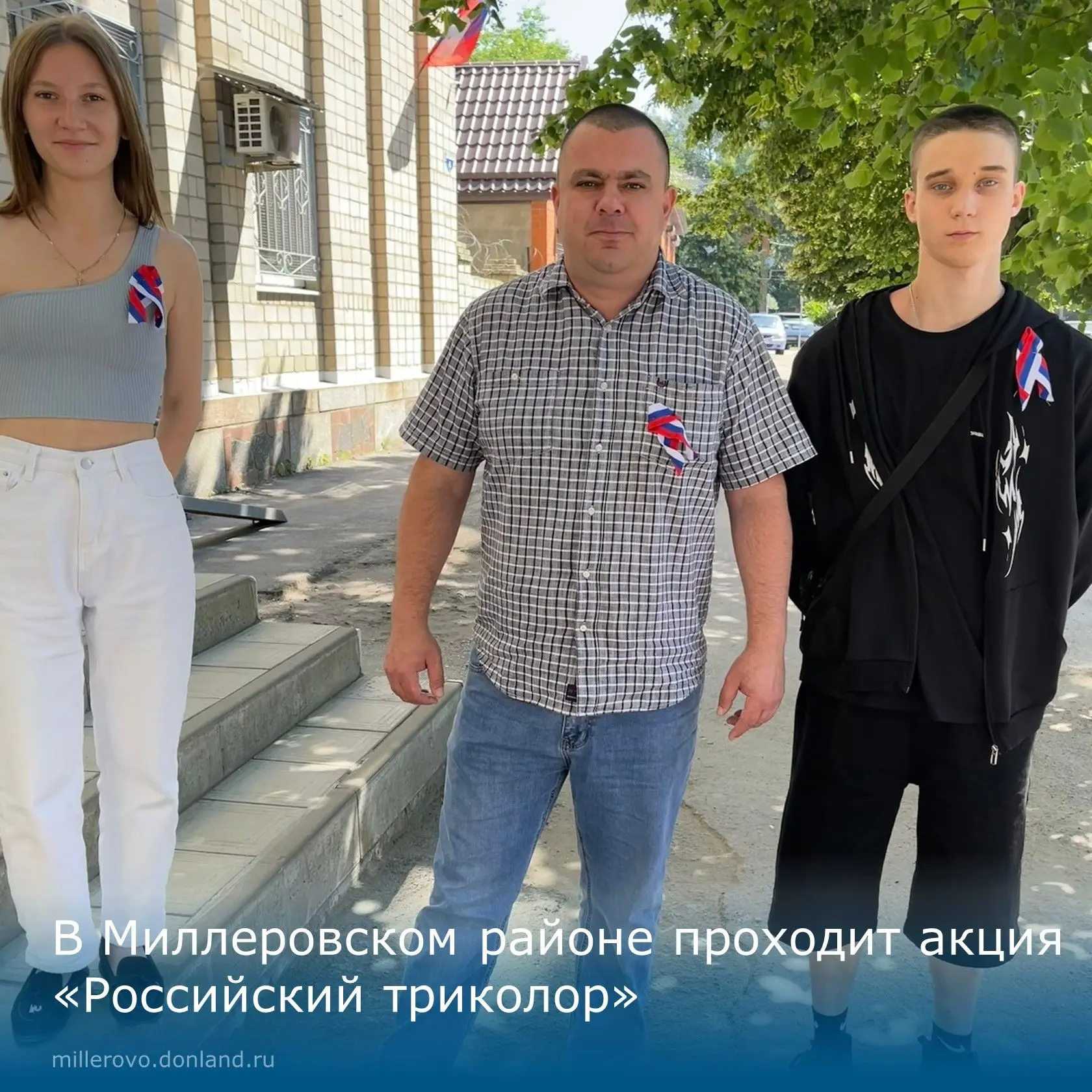 В Миллеровском районе стартовала патриотическая акция «Российский триколор»! 🇷🇺

Волонтёры 👫Отдел