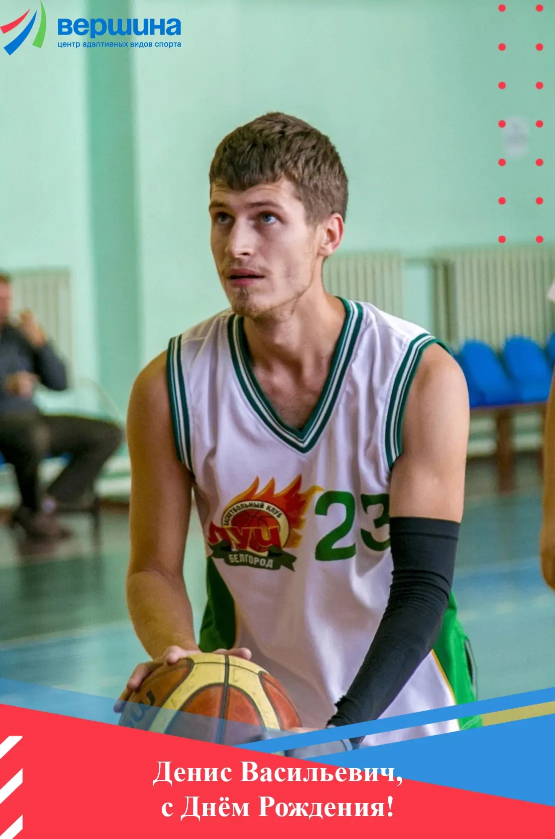 🎂Сегодня мы поздравляем сразу двух именинников: тренера по баскетболу Дениса Зеленского и тренера п