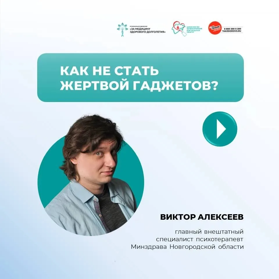 📱 Как не стать жертвой гаджетов?
 
Полезными советами поделился Виктор Алексеев, главный внештатный