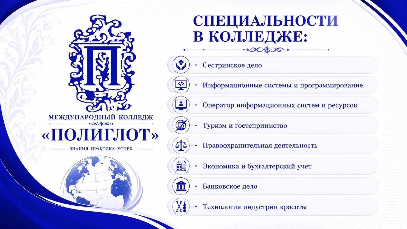 🎓 ТВОЕ БУДУЩЕЕ НАЧИНАЕТСЯ  
                           ЗДЕСЬ!

Международный колледж «Полиглот» - э