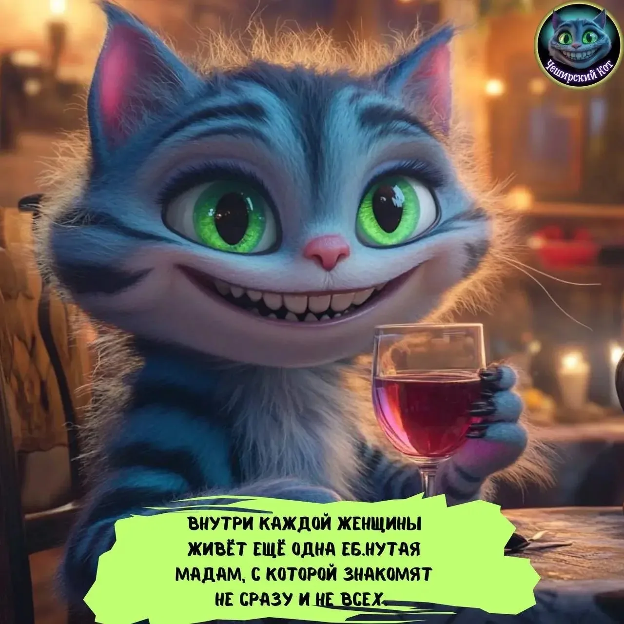 ⁉️ Вы снова пропустили приглашение, которое мы отправляем вам пятый раз!


😻ЧЕШИСКИЙ КОТ 😻

⭐ Свеж