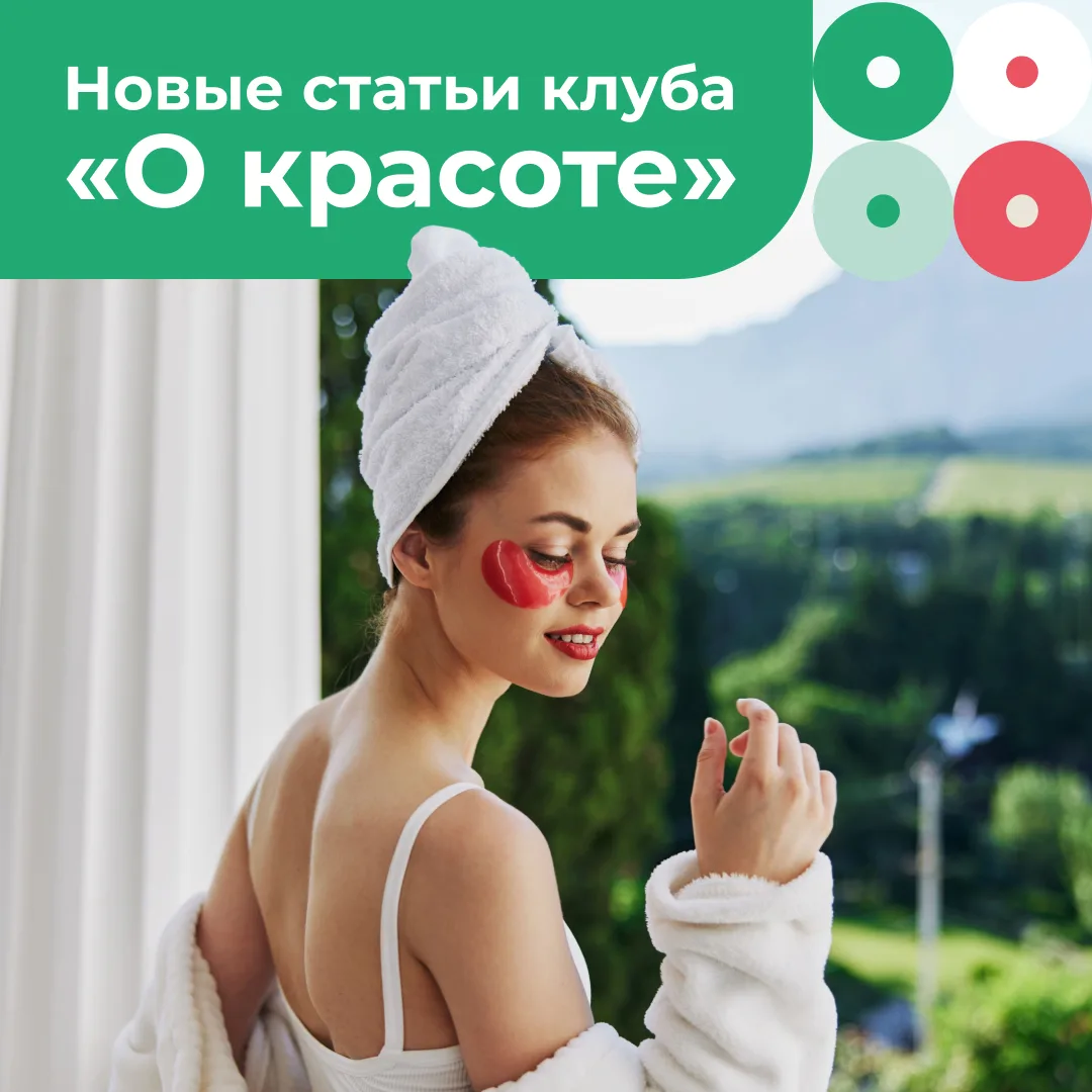 Уход за собой начинается с простых шагов ✨

В дайджесте клуба «О красоте» собрали новые полезные ста