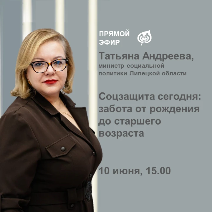 Министр социальной политики Липецкой области Татьяна Андреева ответит завтра, 10 июня, на ваши вопро