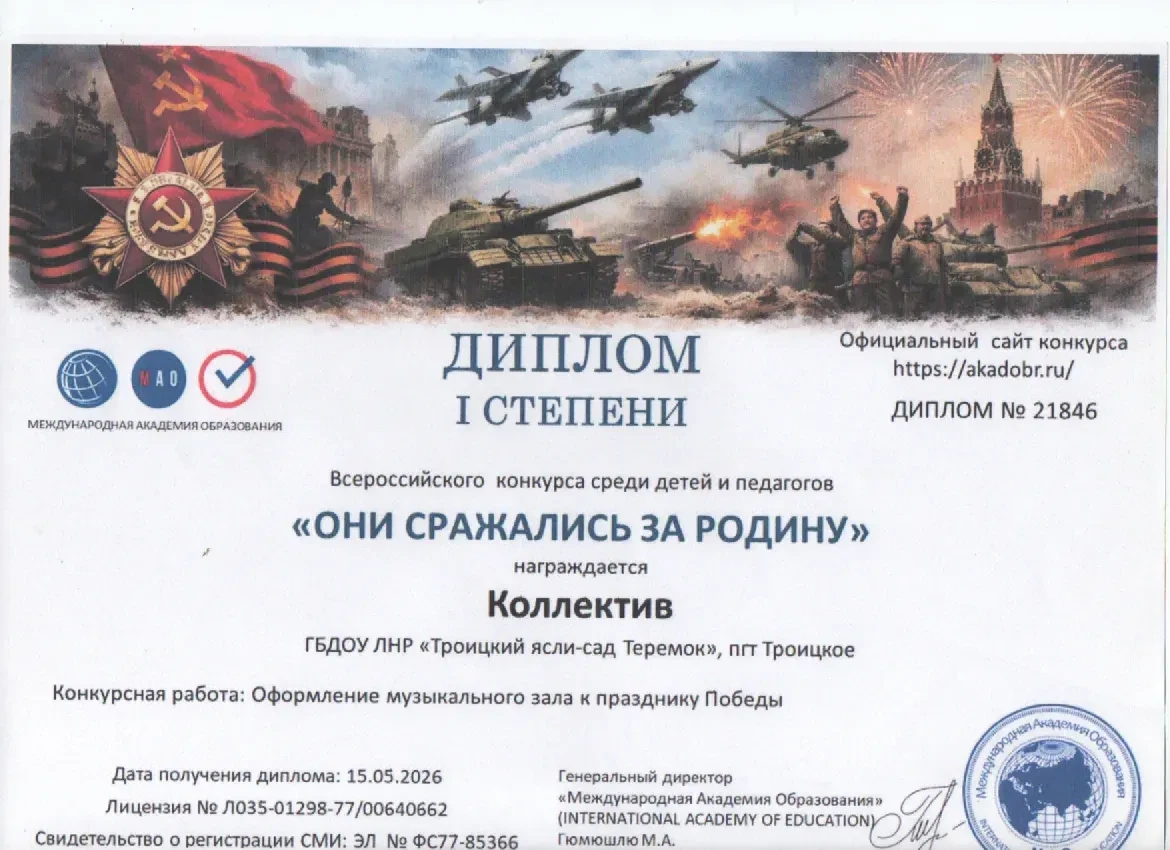 Коллектив ГБДОУ ЛНР «Троицкий ясли-сад «Теремок» с гордостью принял участие во
Всероссийском патриот