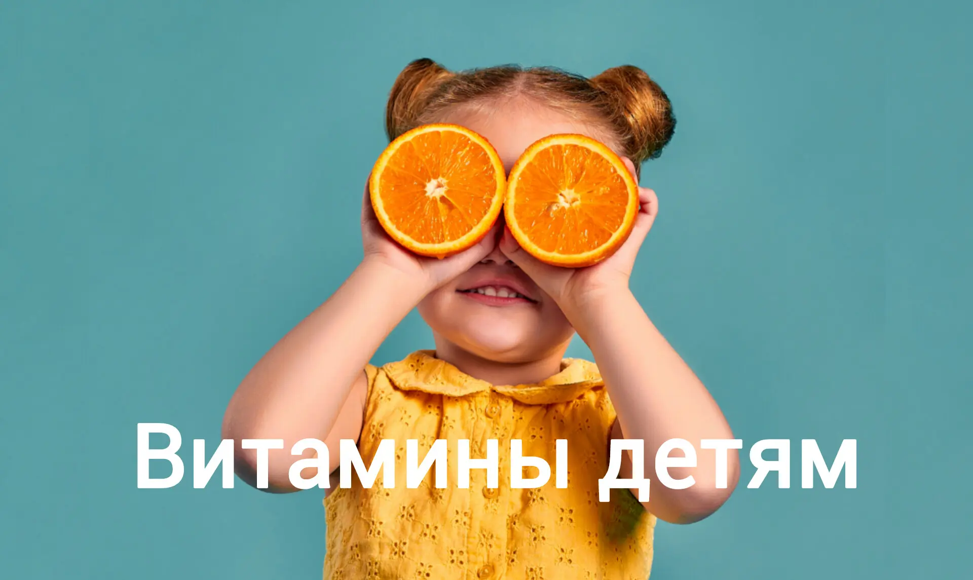 💊ВИТАМИНЫ ДЕТЯМ 💊

Ни в коем случае никаких поливитаминов!  Забудьте про Вита Мишка, Алфавит и про