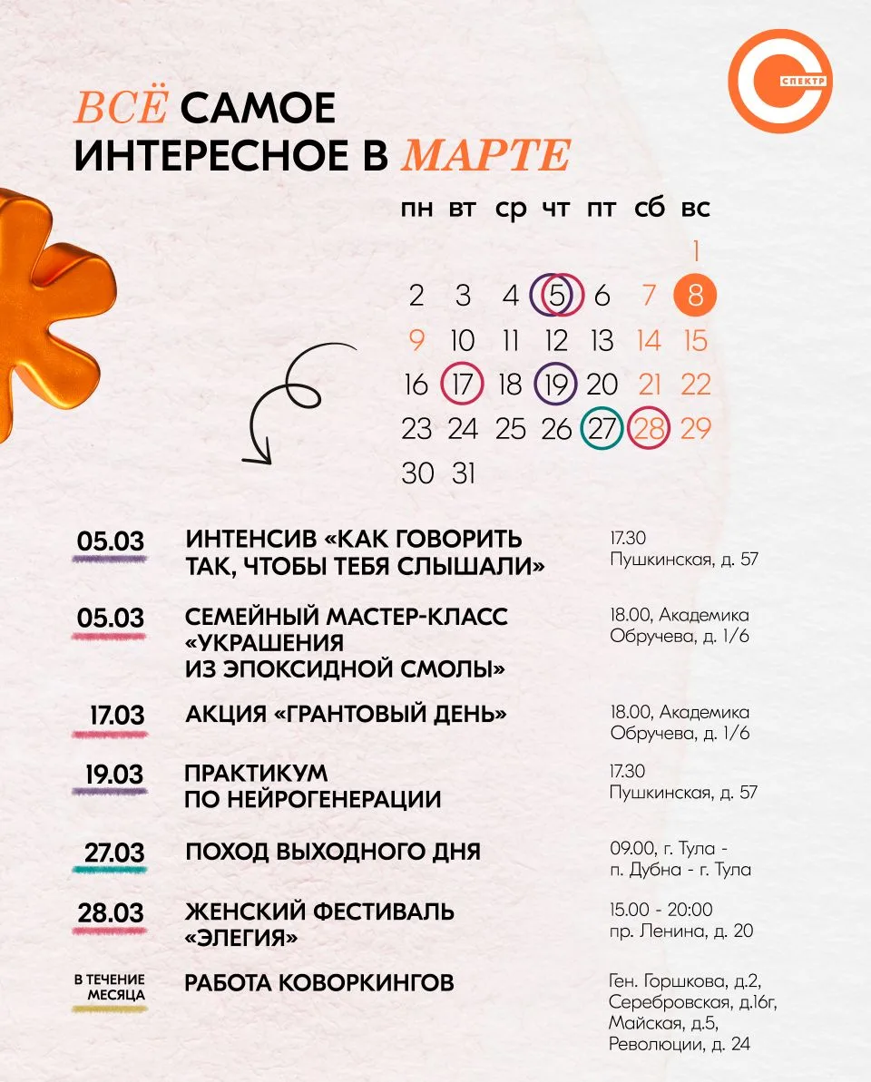 🎉 Афиша мероприятий молодежного центра «Спектр» на март ❤️ Выбирай мероприятия по душе.
 
✔ На неко