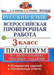 Русский язык 📚
3 класс
Всероссийская проверочная работа

Данное пособие полностью соответствует фед