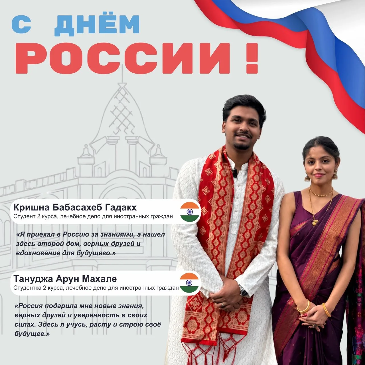 С Днем России! 🇷🇺 
Важные слова о России от наших студентов ✨

Тануджа Арун Махале (Tanuja Mahale)