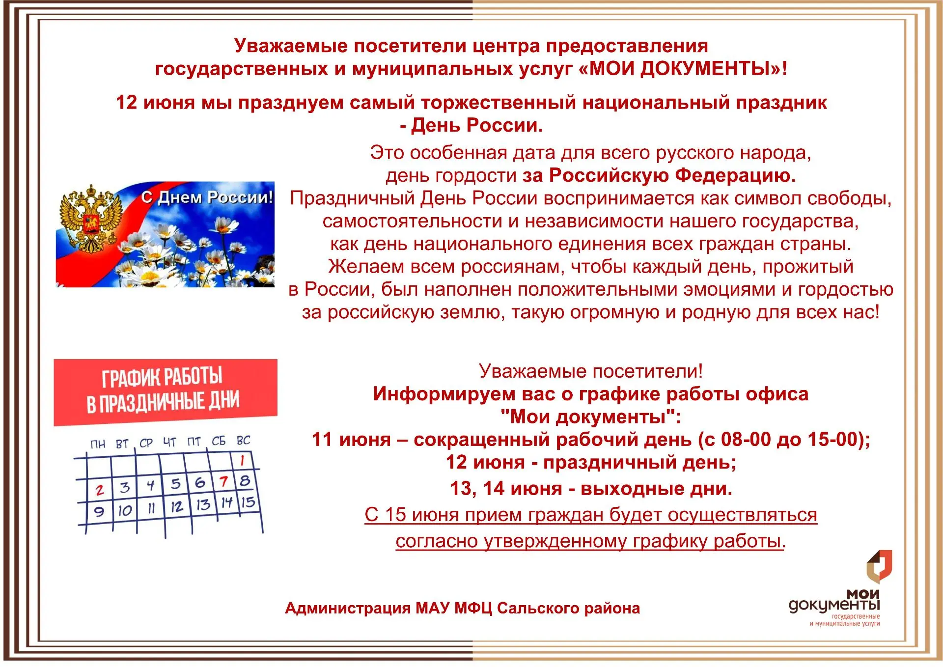 Уважаемые посетители центра предоставления государственных и муниципальных услуг «МОИ ДОКУМЕНТЫ»!
12