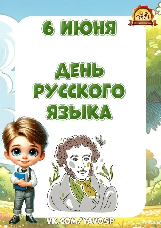 📖 6 июня — День русского языка!
✨ Эта дата выбрана не случайно: она приурочена ко дню рождения вели