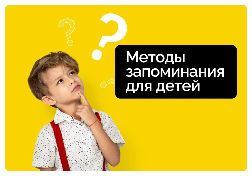 Делимся рабочими и удобными методами, которые действительно помогают детям: 
 
📍 Метод мест 
Ребёно
