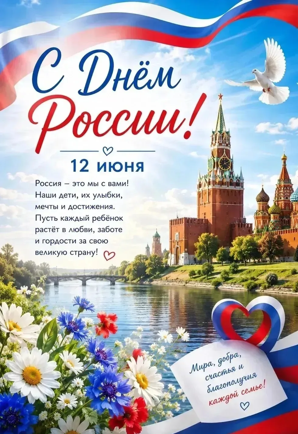 🇷🇺 12 июня — День России

Россия начинается не с карты и не с государственных символов.

Она начин