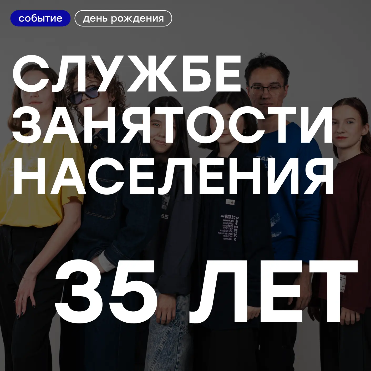 19 апреля Службе занятости населения — 35 лет.

И это тот случай, когда хочется сказать честно: нам 