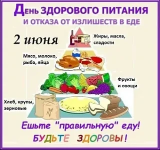 2 июня — День здорового питания и отказа от излишеств в еде
 
Каждый год 2 июня в России отмечается 